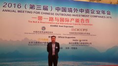 2016第三屆中國境外中資企業(yè)年會(huì)在京成功舉辦
