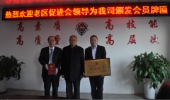 中國老區(qū)建設促進會為我司頒發(fā)會員牌匾