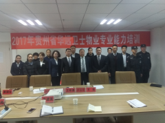 華遠衛(wèi)士貴州畢節(jié)物業(yè)分公司集中培訓(xùn)報道