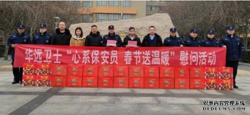 春節(jié)將至，華遠(yuǎn)衛(wèi)士北京分公司持續(xù)開(kāi)展慰問(wèn)工作