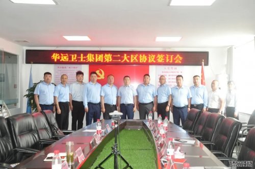 華遠(yuǎn)衛(wèi)士集團(tuán)與分公司攜手共創(chuàng)合伙人新時(shí)代