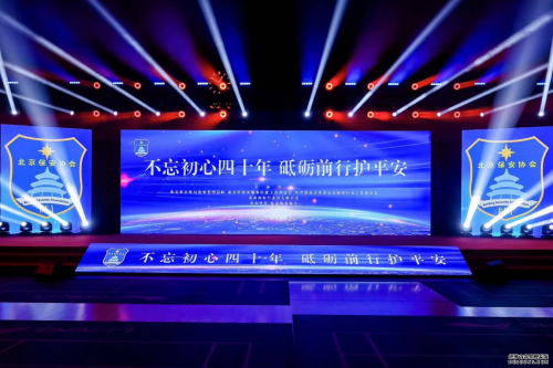 不忘初心四十年，砥礪前行護(hù)平安】——華遠(yuǎn)衛(wèi)士集團(tuán)參加7.24全國(guó)保安行業(yè)主