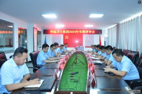 華遠(yuǎn)衛(wèi)士集團(tuán)召開(kāi)2024年中期經(jīng)營(yíng)管理評(píng)審會(huì)