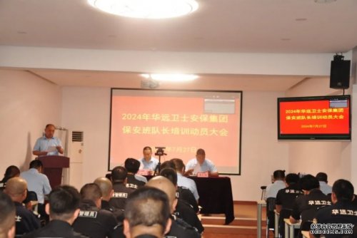 北京華遠(yuǎn)衛(wèi)士積極參加保安協(xié)會(huì)2024年保安班（隊(duì)）長(zhǎng)培訓(xùn)活動(dòng)