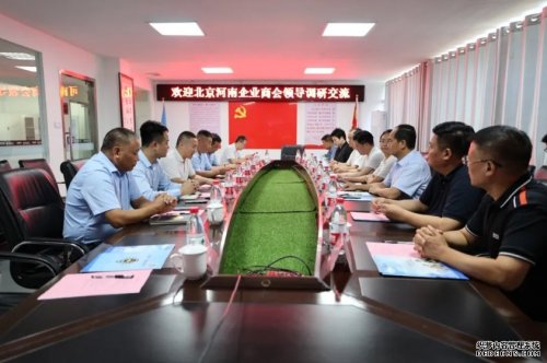 北京河南企業(yè)商會(huì)到華遠(yuǎn)衛(wèi)士調(diào)研交流
