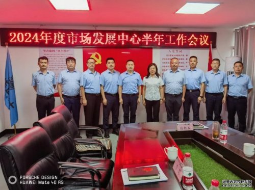 2024年市場發(fā)展中心半年度工作總結(jié)會議