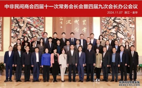 華遠衛(wèi)士應(yīng)邀參加中非民間商會四屆十一次常務(wù)會長會議暨四屆九次會長辦公會