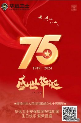 華遠(yuǎn)衛(wèi)士安保集團(tuán)熱烈慶祝中華人民共和國(guó)成立75周年