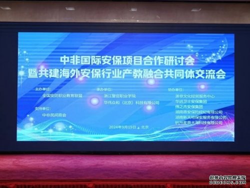 攜手共筑海外安保新篇章——產(chǎn)教融合與國(guó)際合作高峰論壇