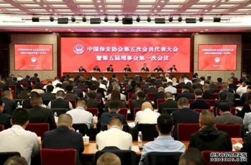 中國(guó)保安協(xié)會(huì)第五次會(huì)員代表大會(huì)暨第五屆理事會(huì)第一次會(huì)議在京召開 選舉產(chǎn)