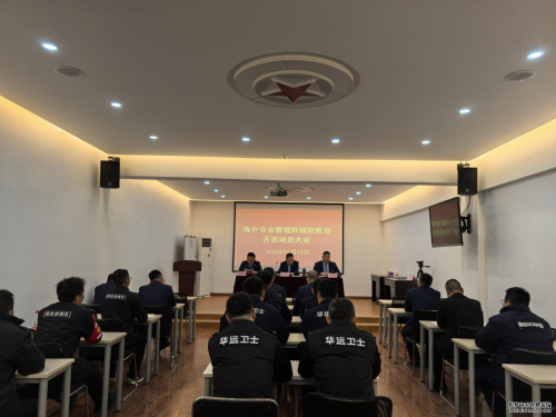 海外安全管理師輔助教官開班動員大會順利召開