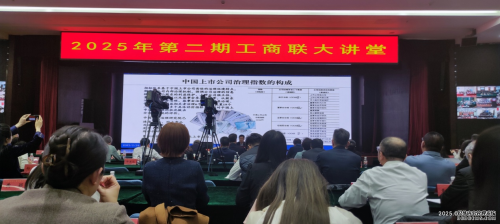 全國工商聯(lián)舉辦大講堂，北京華遠衛(wèi)士保安服務有限公司應邀參會共探現(xiàn)代企業(yè)