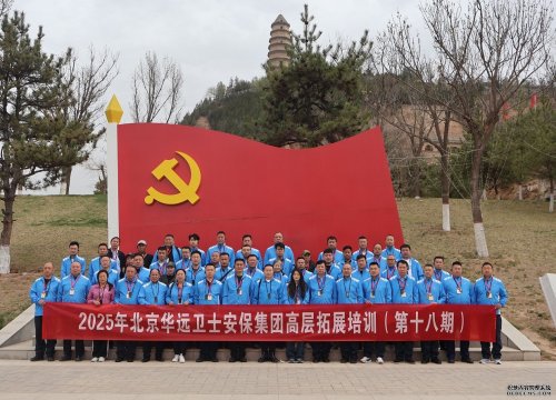 賡續(xù)紅色血脈 傳承奮斗精神——華遠(yuǎn)衛(wèi)士黨支部2025年延安行紅色拓展培訓(xùn)
