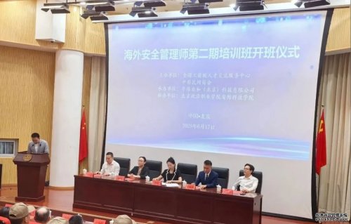 2025 海外安全管理師第二期培訓班開班 ——為中資企業(yè)定向培養(yǎng)專業(yè)化海外安全