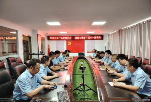 憶崢嶸歲月 強(qiáng)初心使命 ——華遠(yuǎn)衛(wèi)士組織慶八一座談會(huì)