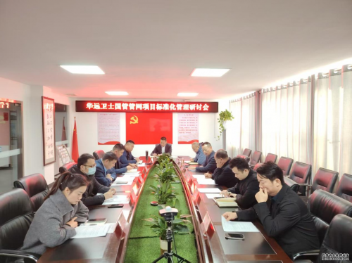 華遠衛(wèi)士安保集團召開管網(wǎng)項目標準化管理研討會：錨定高質(zhì)量發(fā)展新航向