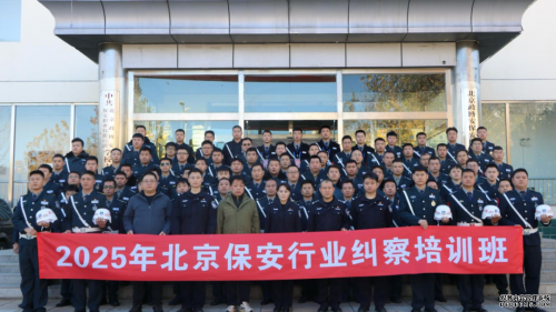 華遠衛(wèi)士保安公司參加北京市保安行業(yè)糾察培訓班 為平安北京添磚加瓦