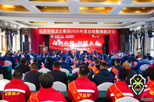 向新而行啟華章 馳騁未來再出發(fā) ——北京華遠(yuǎn)衛(wèi)士集團隆重召開2025年度表彰大