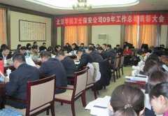 北京華遠衛(wèi)士安全防范技術服務有限公司召開2009年度總結(jié)表彰大會