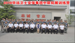 牢記使命，鍛造“忠誠、專業(yè)、團(tuán)結(jié)、高效”華遠(yuǎn)衛(wèi)士鋼鐵團(tuán)隊(duì)精神