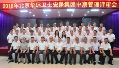 2018年北京華遠(yuǎn)衛(wèi)士安保集團(tuán)中期管理評(píng)審會(huì)