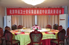 華遠(yuǎn)衛(wèi)士安保集團(tuán)喜迎中秋國(guó)慶茶話會(huì)