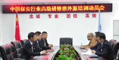 華遠衛(wèi)士集團召開保安行業(yè)高級研修班培訓(xùn)動員會
