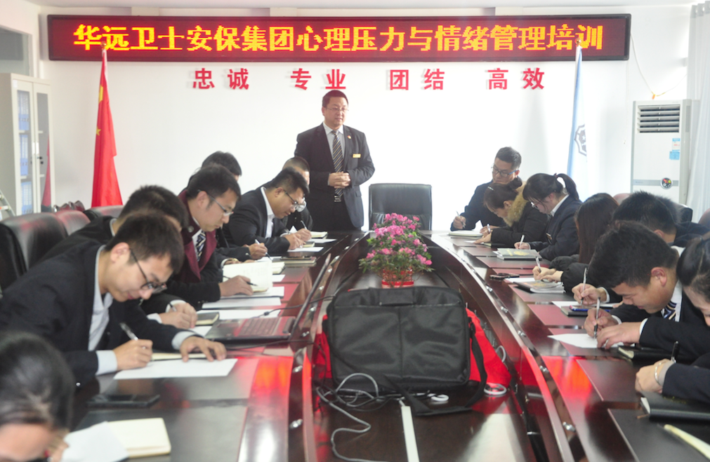 華遠衛(wèi)士安保集團進行心理壓力與情緒管理培訓