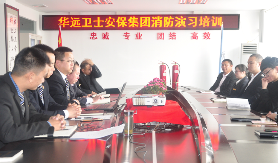華遠衛(wèi)士安保集團舉行2018下半年消防常識培訓及消防演習
