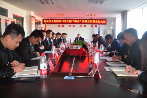 集團(tuán)舉行2019年全國兩會安?？偨Y(jié)暨表彰大會