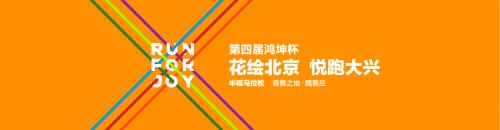 華遠衛(wèi)士圓滿完成2019“鴻坤杯”半程馬拉松安保任務(wù)