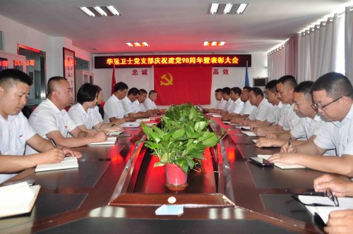 華遠衛(wèi)士召開慶祝建黨98周年暨表彰大會