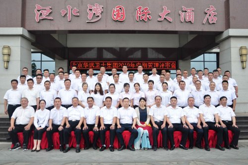 華遠衛(wèi)士集團召開2019年中期管理評審會