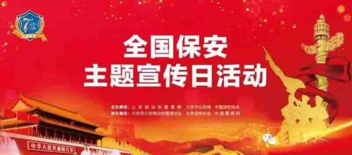 全國保安主題宣傳日活動隆重舉行