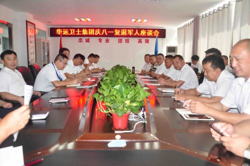 崢嶸歲月，永不褪色——華遠(yuǎn)衛(wèi)士集團(tuán)召開慶八一復(fù)退軍人座談會