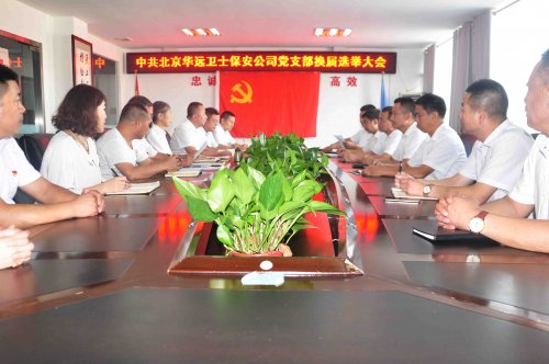 華遠(yuǎn)衛(wèi)士集團(tuán)黨支部舉行換屆選舉大會