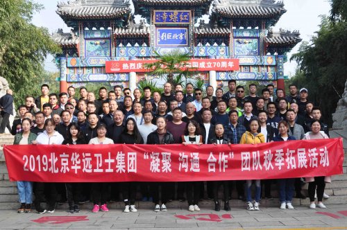 華遠(yuǎn)衛(wèi)士集團(tuán)開展“凝聚?溝通?合作”團(tuán)隊(duì)秋季拓展活動(dòng)
