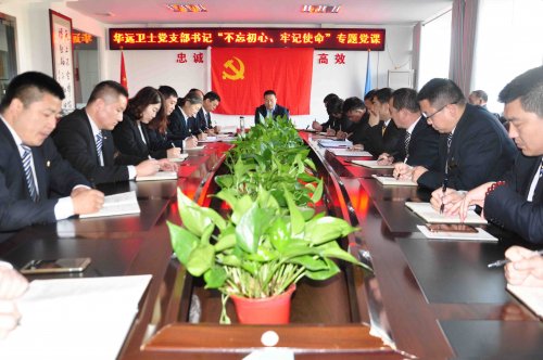 華遠(yuǎn)衛(wèi)士黨支部開展“不忘初心、牢記使命”主題教育專題黨課
