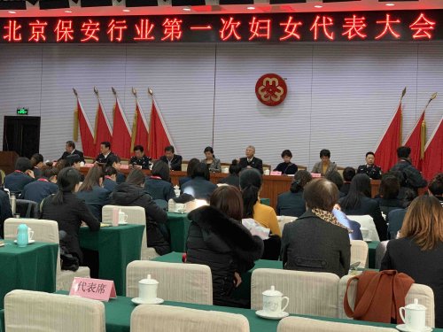 熱烈祝賀北京保安行業(yè)第一次婦女代表大會(huì)暨婦女聯(lián)合會(huì)成立大會(huì)勝利召開(kāi)