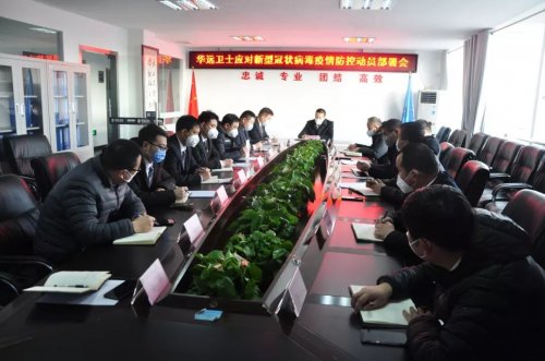 華遠衛(wèi)士召開疫情防控工作第二次動員部署會