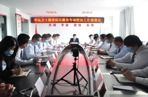 華遠(yuǎn)衛(wèi)士召開規(guī)范保安服務(wù)行為專項整治工作部署會