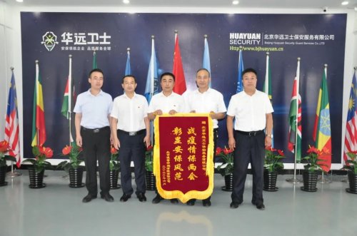 戰(zhàn)疫情保兩會，凌奇賓館向華遠(yuǎn)衛(wèi)士贈送錦旗