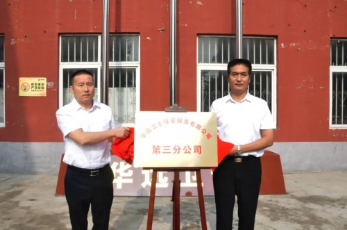 華遠衛(wèi)士第三分公司舉行新址揭牌典禮