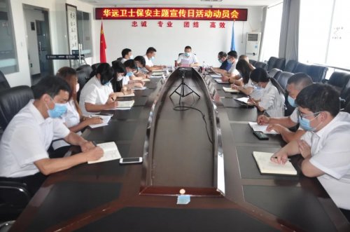 華遠衛(wèi)士舉行7?24保安主題宣傳日動員會