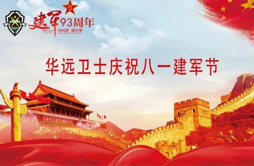 華遠衛(wèi)士舉行復轉軍人座談會慶祝八一建軍節(jié)