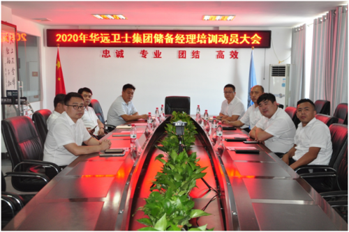 順應時代發(fā)展  實施人才強企戰(zhàn)略——華遠衛(wèi)士舉辦儲備經(jīng)理人培訓班