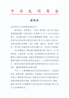 中非民間商會向華遠衛(wèi)士發(fā)來感謝函