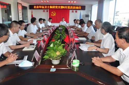 華遠衛(wèi)士開展8月份“黨員活動日”活動 