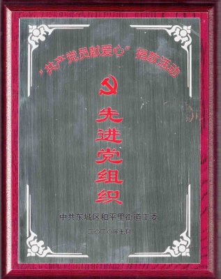 華遠衛(wèi)士黨支部榮獲“共產(chǎn)黨員獻愛心”捐款活動“先進黨組織”榮譽稱號