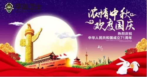 華遠衛(wèi)士中秋節(jié)、國慶節(jié)致全體員工的一封信